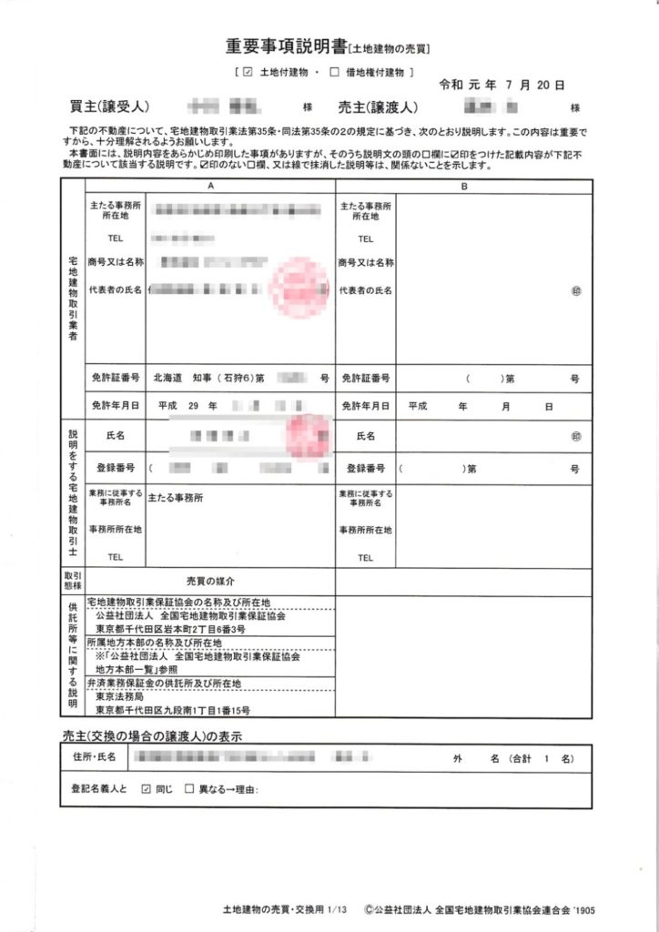 重要事項説明書