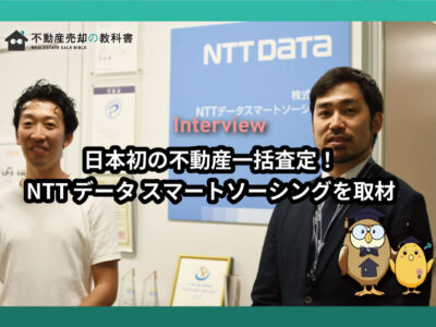 不動産一括査定を日本で初めて作ったNTTデータ スマートソーシングを取材してきた