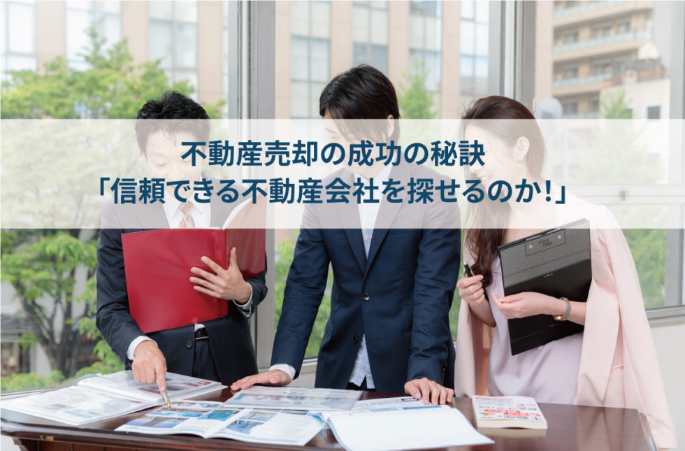 不動産売却の成功の秘訣「信頼できる不動産会社を探せるか」