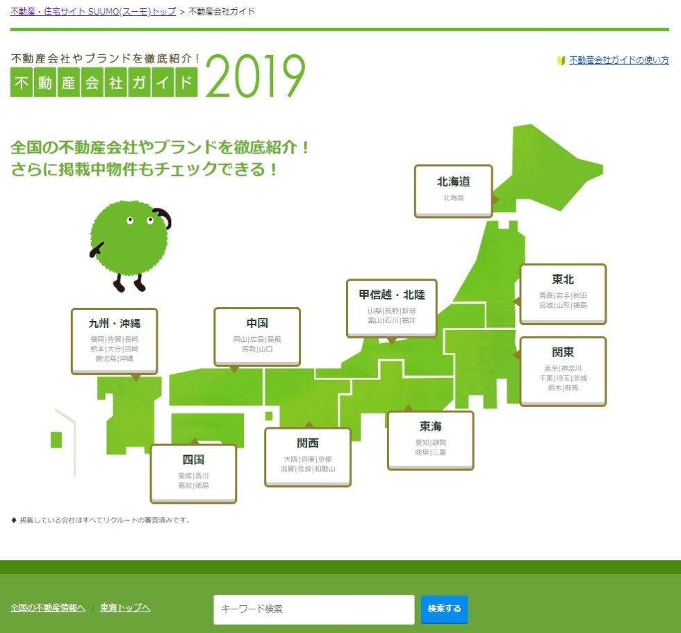 SUUMOの不動産会社検索