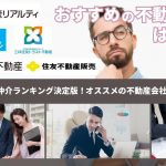 21年版 不動産仲介ランキング決定版 オススメの大手不動産会社10社を紹介 不動産売却の教科書