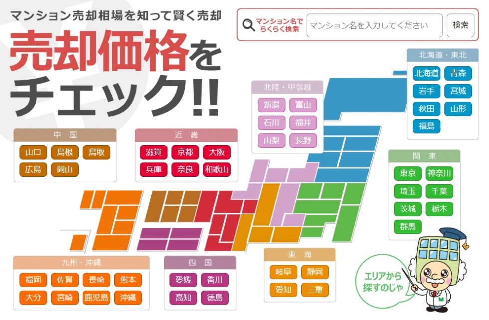 マンションナビの相場チェックページ