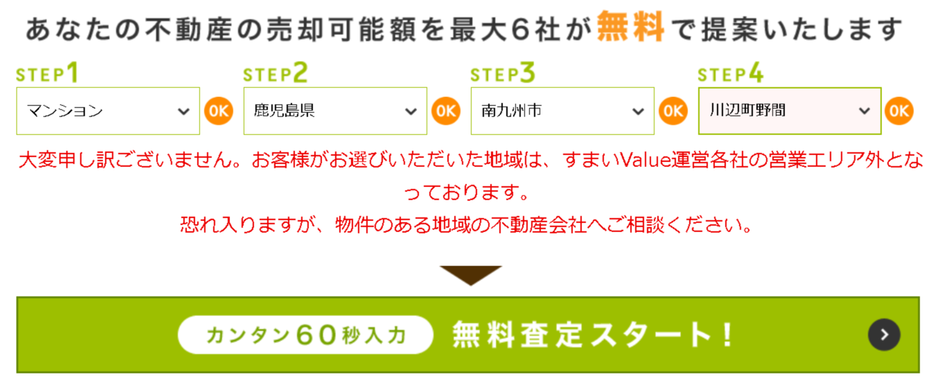 すまいValueで鹿児島県で申し込んでみた時