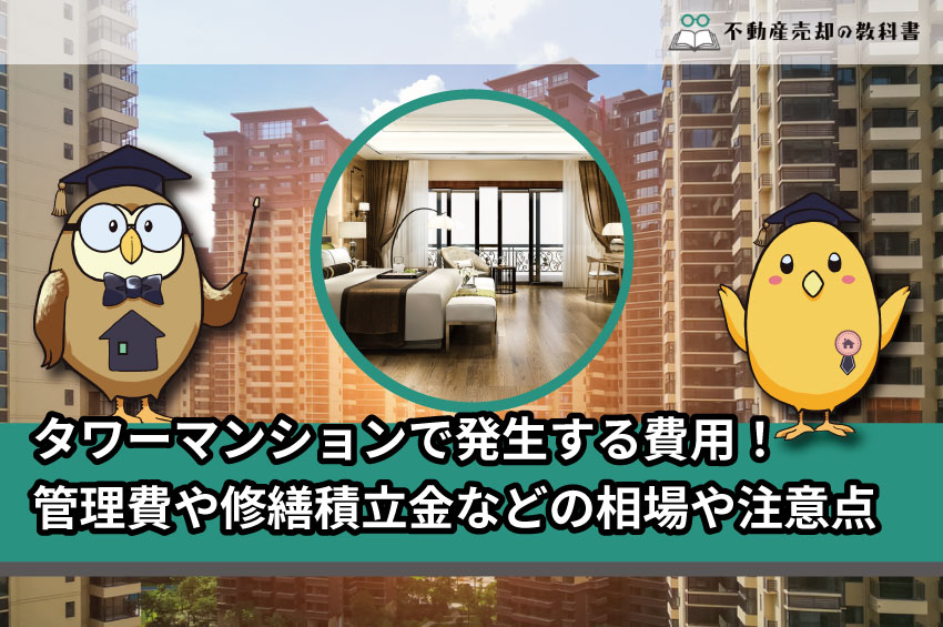 タワーマンションの管理費や修繕積立金は高い 相場や購入時の注意点を解説 不動産売却の教科書 タワーマンションの管理費や修繕積立金は高い 相場や購入時の注意点を解説 不動産売却の教科書