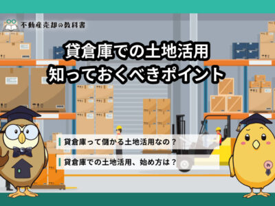 土地活用で「貸倉庫」を経営するなら絶対に知っておくべき全知識