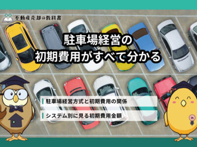 駐車場経営の初期費用はいくら？経営方式・システム別の費用を解説！