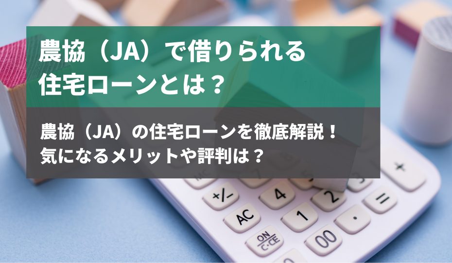 農協 Ja の住宅ローンを徹底解説 気になるメリットや評判は 不動産売却の教科書