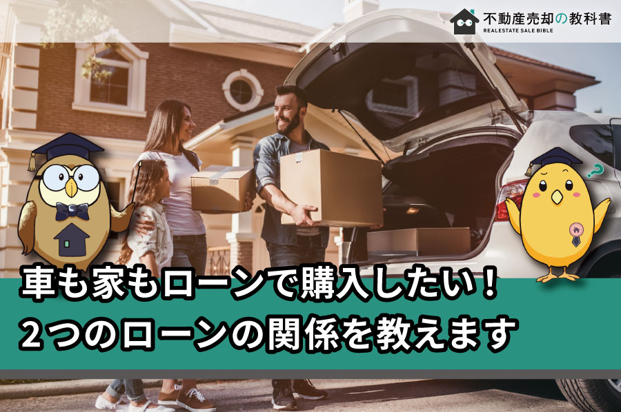 マイカーローンがあると住宅ローンに不利 マイカーローンと住宅ローンの関係 不動産売却の教科書