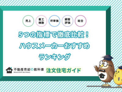 ハウスメーカーのおすすめランキング！評判・坪単価・売上・着工棟数で比較