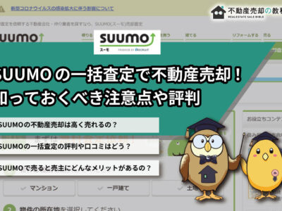 スーモ(SUUMO)の一括査定を使って不動産売却する際の注意点、口コミ・評判まとめ