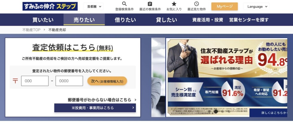 すみふの仲介ステップ
