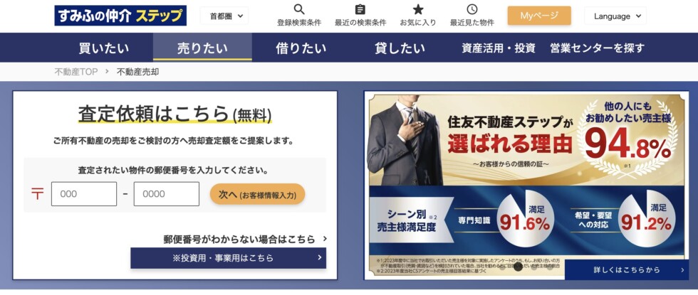 すみふの仲介ステップ