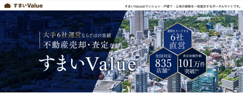 すまいValue