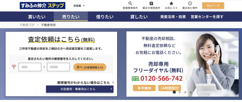 すみふの仲介ステップ