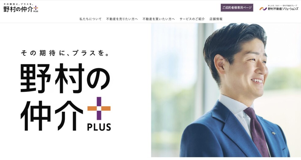 野村の仲介＋