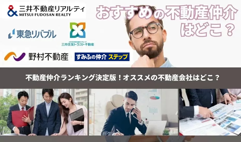 不動産仲介 ランキング