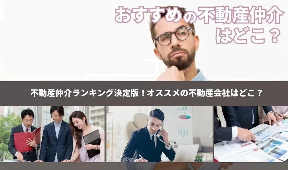 不動産仲介 ランキング