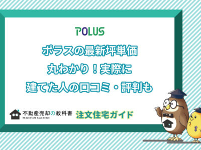 22年最新 Bessの家の坪単価と実際に建てた人の口コミ 評判 不動産売却の教科書