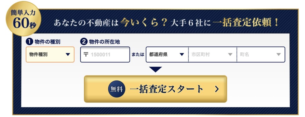 すまいValeuのフォーム