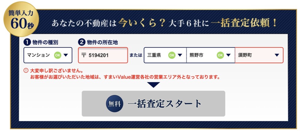 すまいValueの営業エリア外