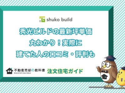 秀光ビルドの坪単価と実際に建てた人の口コミ・評判