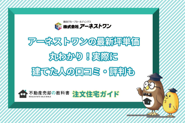 【2023年最新】アーネストワンの坪単価調査!やばいという声があるけど実際に建てた人の評判は? - 不動産売却の教科書