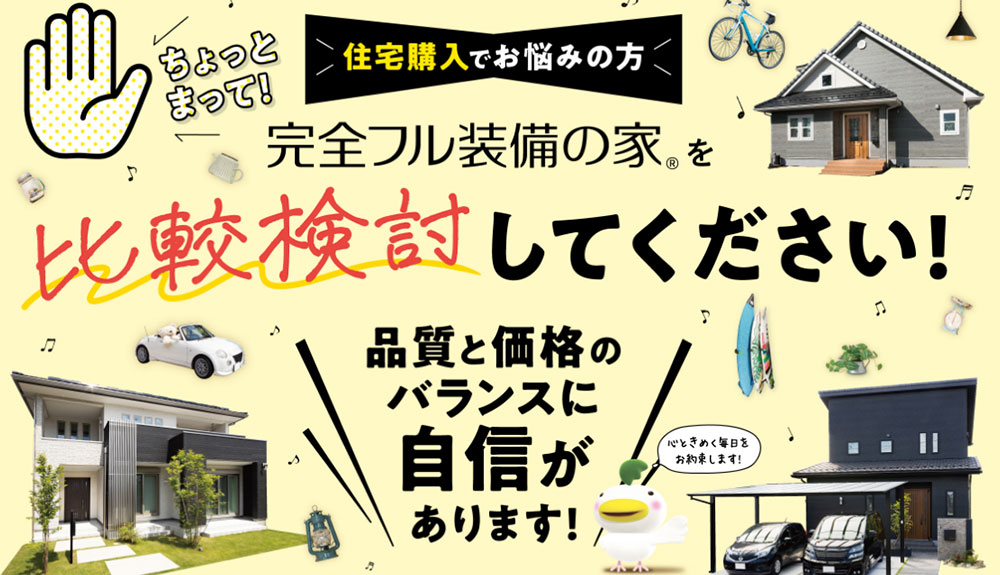 富士住建完全フル装備の家イメージ