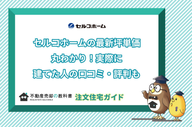 【2023年最新】セルコホームの坪単価と実際に建てた人の口コミ・評判 - 不動産売却の教科書