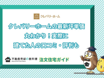 クレバリーホームの坪単価と実際に建てた人の口コミ・評判