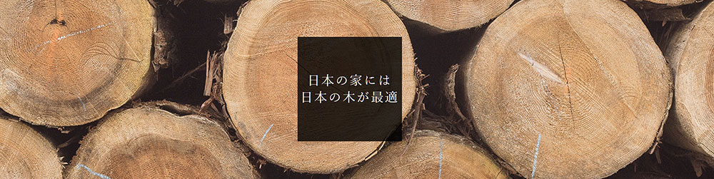 古河林業の家は日本の木