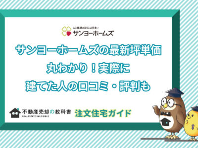 サンヨーホームズの坪単価と実際に建てた人の口コミ・評判