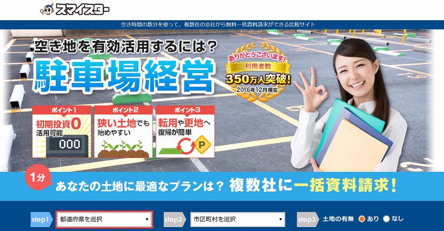 スマイスター駐車場経営